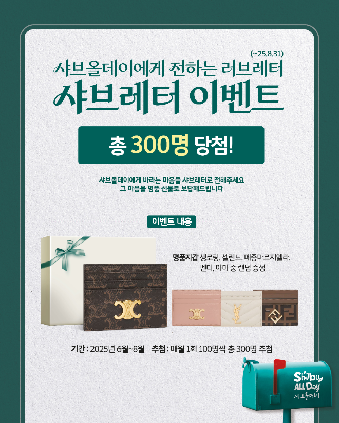 샤브올데이, 고객 참여형 ‘샤브레터 캠페인’ 진행