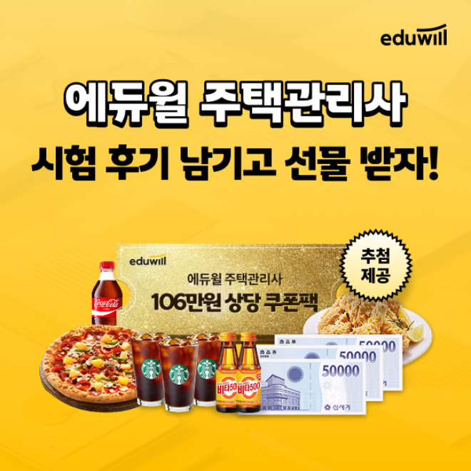 에듀윌, 주택관리사 1차시험 수험생 대상 자동채점·정답 공개 서비스 운영