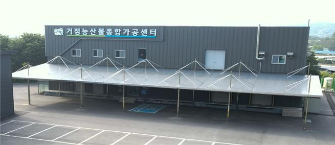 가평 농산물 가공센터