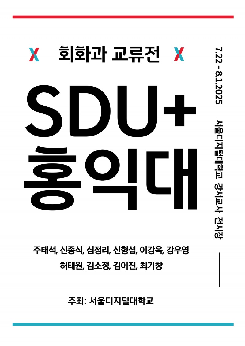 2025년 '회화과 교류전 : SDU+홍익대' 포스터 (사진제공=서울디지털대학교)