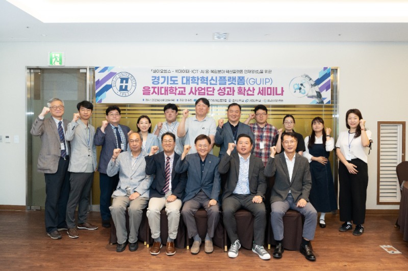 을지대 경기도 대학혁신플랫폼 사업 성과 확산 세미나 개최 (사진제공=을지대학교)