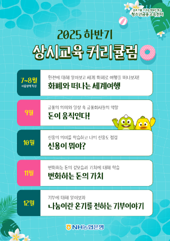 NH농협은행 하반기 금융 교육 과정 ⓒNH농협은행