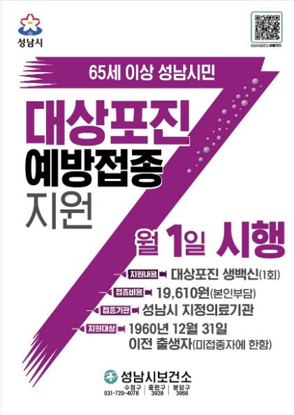65세 이상 성남시민 대상포진 예방 접종 지원 안내 포스터 (성남시 제공)