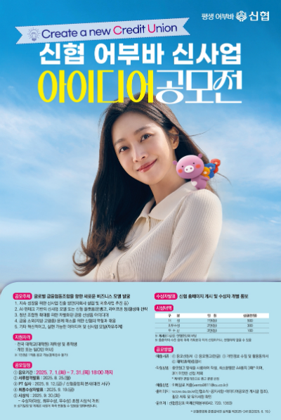 신협 어부바 신사업 아이디어 공모전 포스터. ⓒ 신협