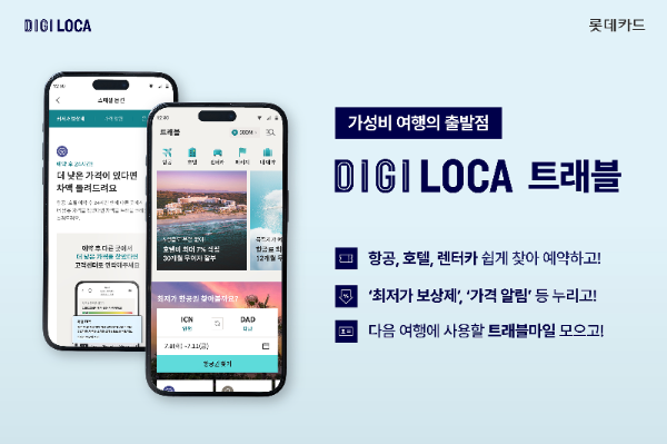 디지로카 트래블 홍보 이미지. ⓒ 롯데카드