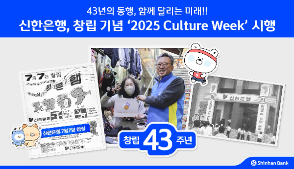 신한은행은 창립 43주년을 맞아 오는 7월12일까지 2주간 고객과 함께하는 2025 컬처 위크 행사를 진행한다. ⓒ 신한은행