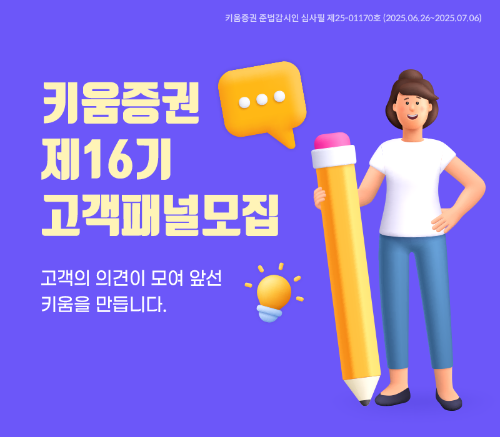 키움증권은 제16기 고객 패널을 내달 6일까지 모집한다고 밝혔다. ⓒ 키움증권
