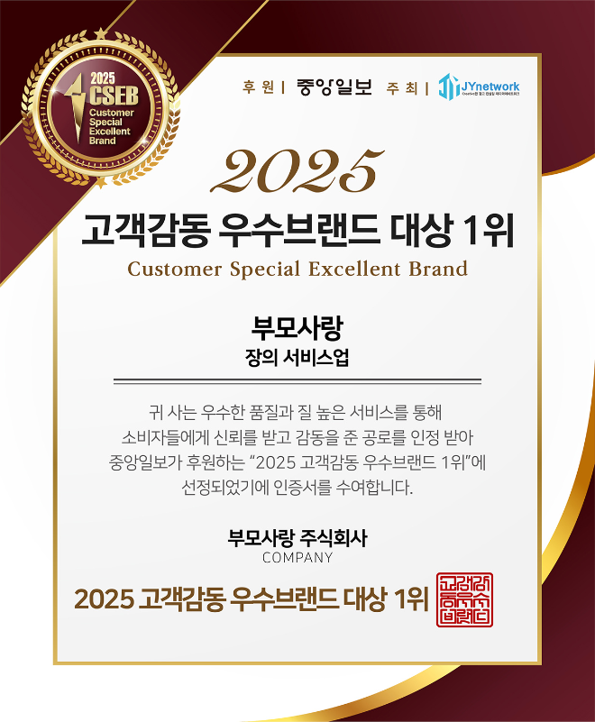 부모사랑상조, ‘2025 고객감동 우수브랜드 대상’ 상조서비스 부문 1위 수상