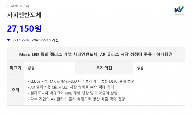 Micro LED 특화 팹리스 기업 사피엔반도체, AR 글라스 시장 성장에 주목 - 하나증권