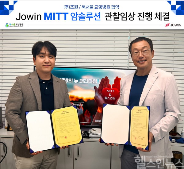김우성 북서울요양병원 병원장과 김수현 조윈 회장 난치암·말기암 환우 치료 위한 MITT 암솔루션 관찰임상 협약 (조윈 제공)