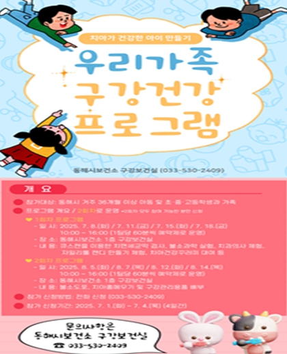 동해시, 우리가족 구강건강 프로그램 운영 (동해시 제공)