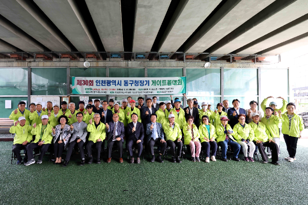 ‘제30회 동구청장기 게이트볼대회를 개최하고 기념촬영을 하고 있다.