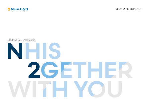 NH투자증권이 2025 지속가능통합보고서를 발간했다. ⓒ NH투자증권