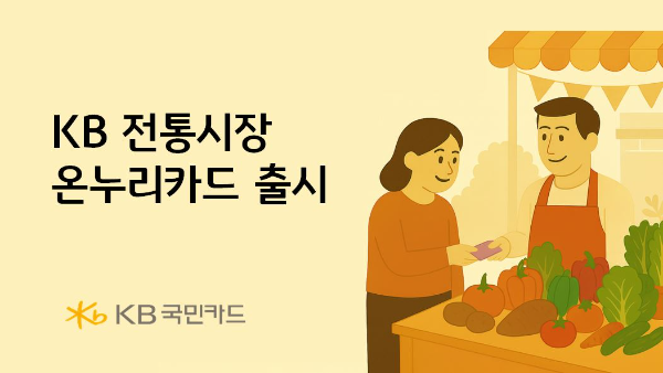 KB국민카드가 소상공인 매출 활성화에 도움을 드리고, 전통시장을 찾는 소비자들의 장바구니 부담도 덜어드리는 KB 전통시장온누리카드를 출시했다. ⓒ KB국민카드
