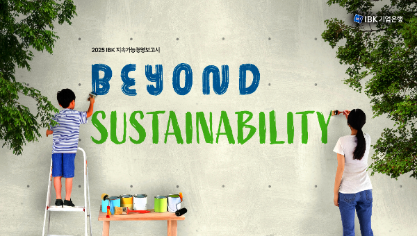 IBK기업은행은 ESG 경영 성과를 담은 2025년 지속가능경영보고서를 발간했다. ⓒ IBK기업은행