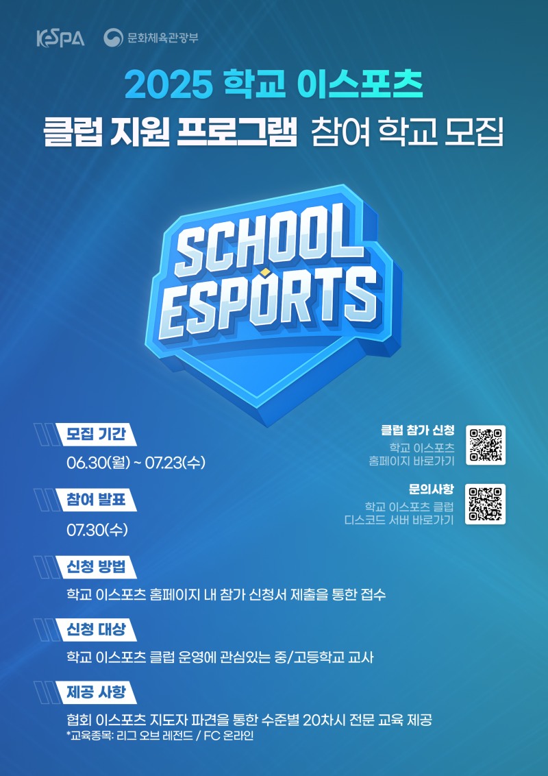 학교 e스포츠 클럽 강사 지원 사업(이미지=협회).