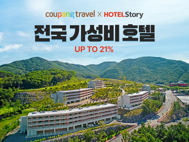 쿠팡, 전국 가성비 숙소 최대 21% 할인 프로모션