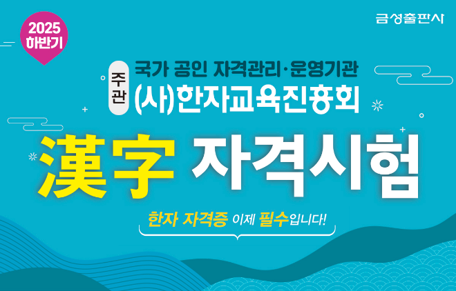 금성출판사, 여름방학 맞아 ‘2025 하반기 한자자격시험’ 접수 진행