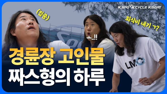 경륜경정총괄본부는 공식 유튜브 채널 ‘경륜·경정 SPEED CLUB’에 개그맨 임우일의 광명스피돔 체험 영상을 공개했다.