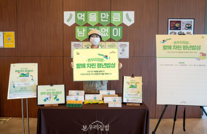 본우리집밥, 환경과 나눔 함께한 ‘비움데이 캠페인’으로 2천만 원 기부