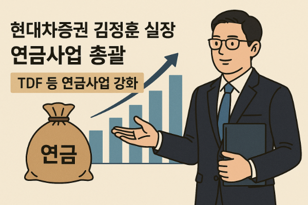 현대차증권, '한국형 TDF 주역' 김정훈 실장 연금사업 총괄로 이동