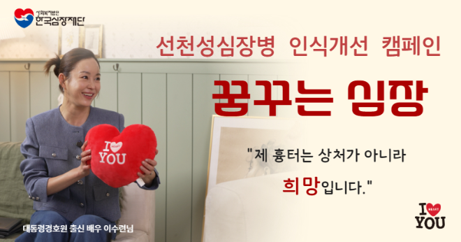 한국심장재단, ‘꿈꾸는 심장’ 캠페인 전개… 선천성심장병 환자에 대한 인식 개선 나서