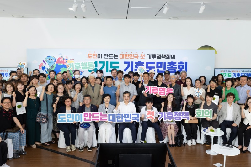 경기도 기후도민총회