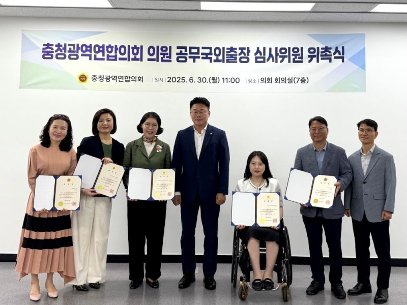 충청광역연합의회, 공무국외출장심사위원회 위촉식 개최