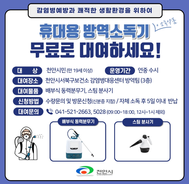 천안시 휴대용 방역소독기 무료대여 서비스 홍보문 (천안시 제공)