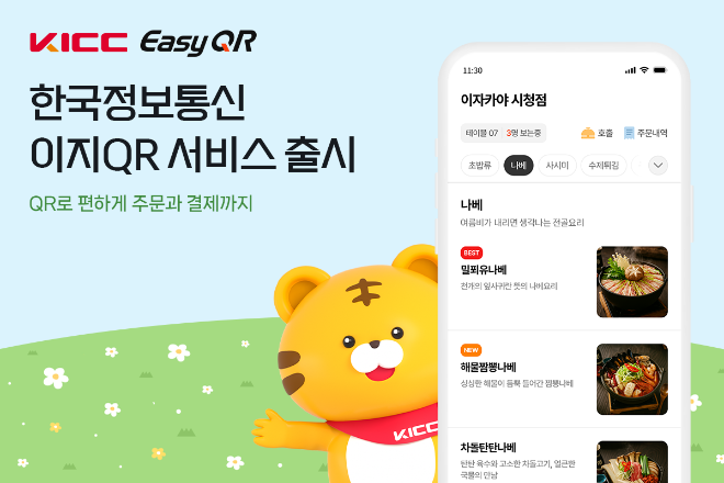 한국정보통신㈜, QR코드 주문결제 서비스 '이지QR(EasyQR)' 출시