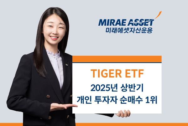 개인투자자들이 4조원 쏟아부은 '미래에셋 TIGER ETF', 상반기 최고 인기