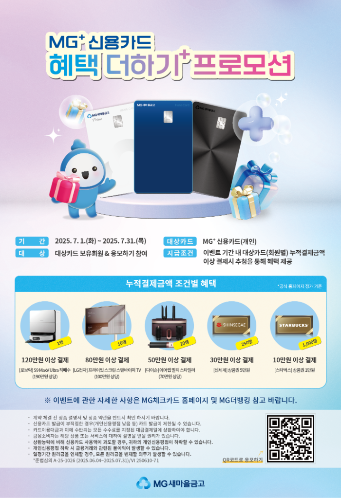 사진자료 : MG+신용카드 혜택 더하기(+) 프로모션 홍보시안 1부.