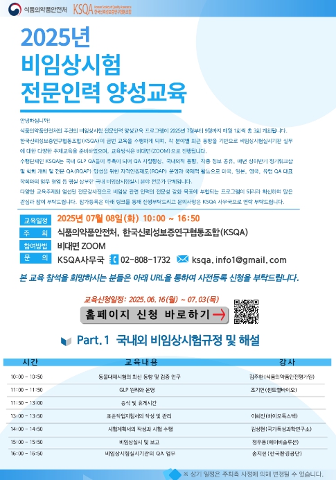 '2025년 비임상시험 전문인력 양성교육' 포스터 (식약처 제공)