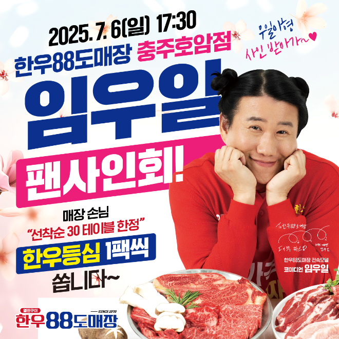 한우88도매장, 충주호암점 오픈 기념 임우일 팬사인회 개최