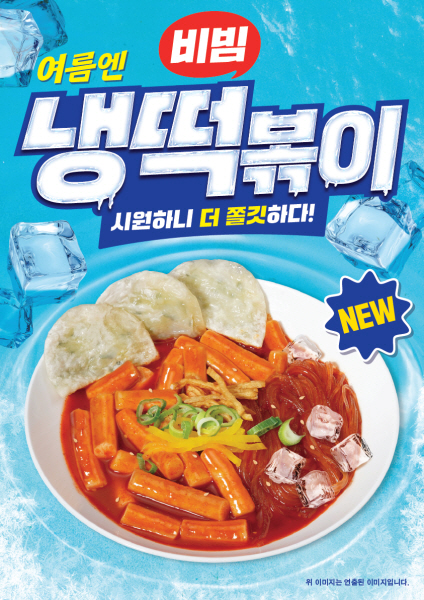 스텔라떡볶이, 무더위 겨냥한 시원하게 먹는 '냉떡' 출시