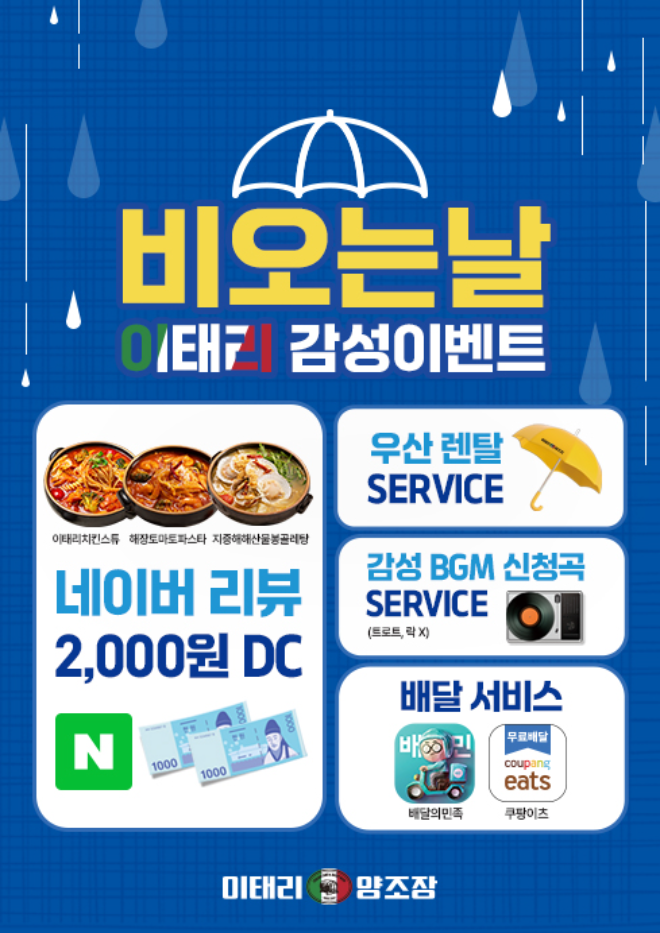 이태리양조장, 장마철 맞아 국물안주 할인 프로모션 진행
