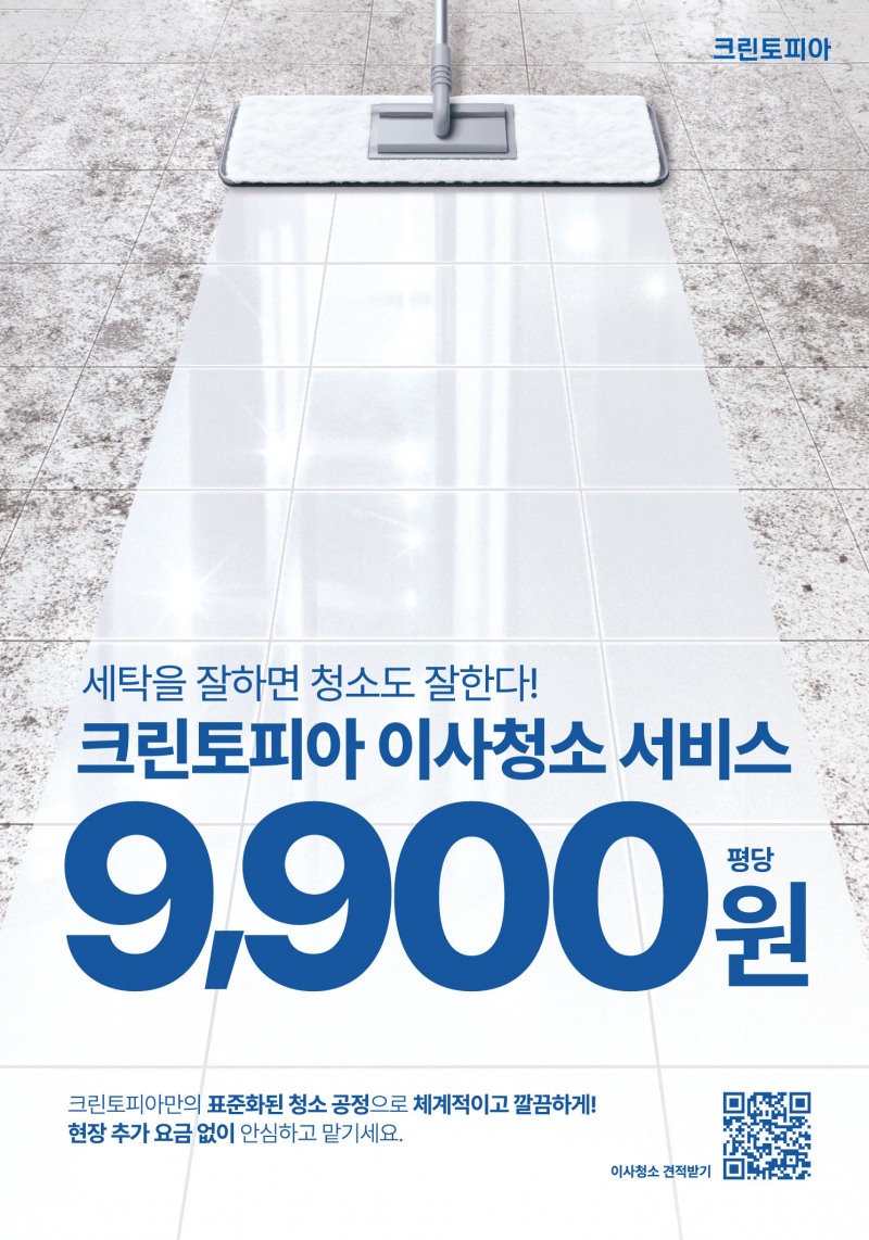 크린토피아, 세탁을 넘어 청소 시장도 접수