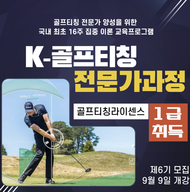 K-골프티칭전문가과정, 6기 수강생 모집… 체계적 커리큘럼 기반의 1급 자격 취득 기회