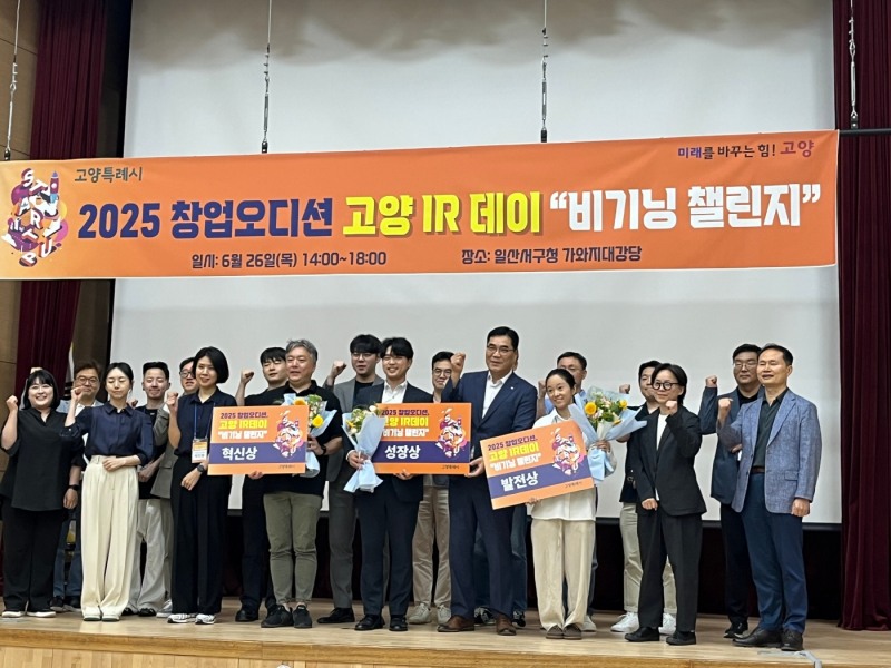 고양 IR데이 비기닝 챌린지 수상기업