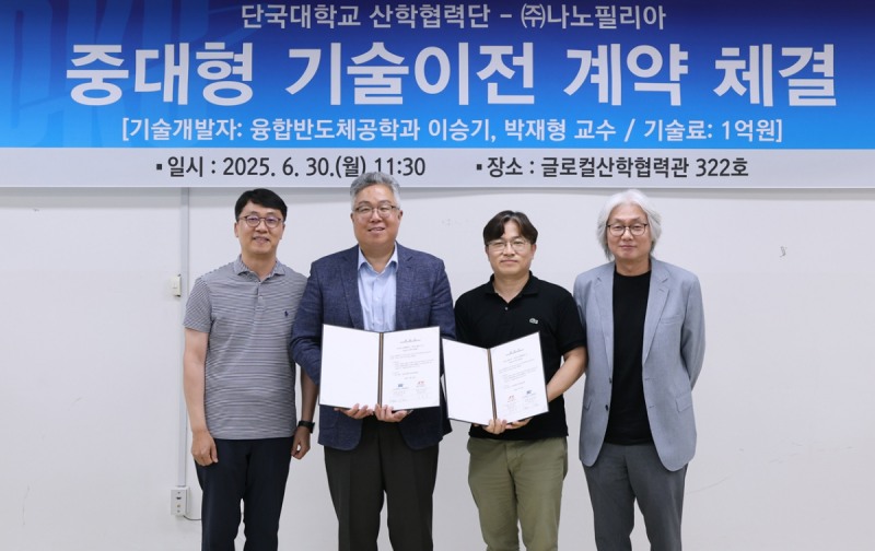 단국대 이승기·박재형 교수가 ㈜나노필리아 관계자들과 기술이전 계약체결 기념 사진촬영 (사진제공=단국대)