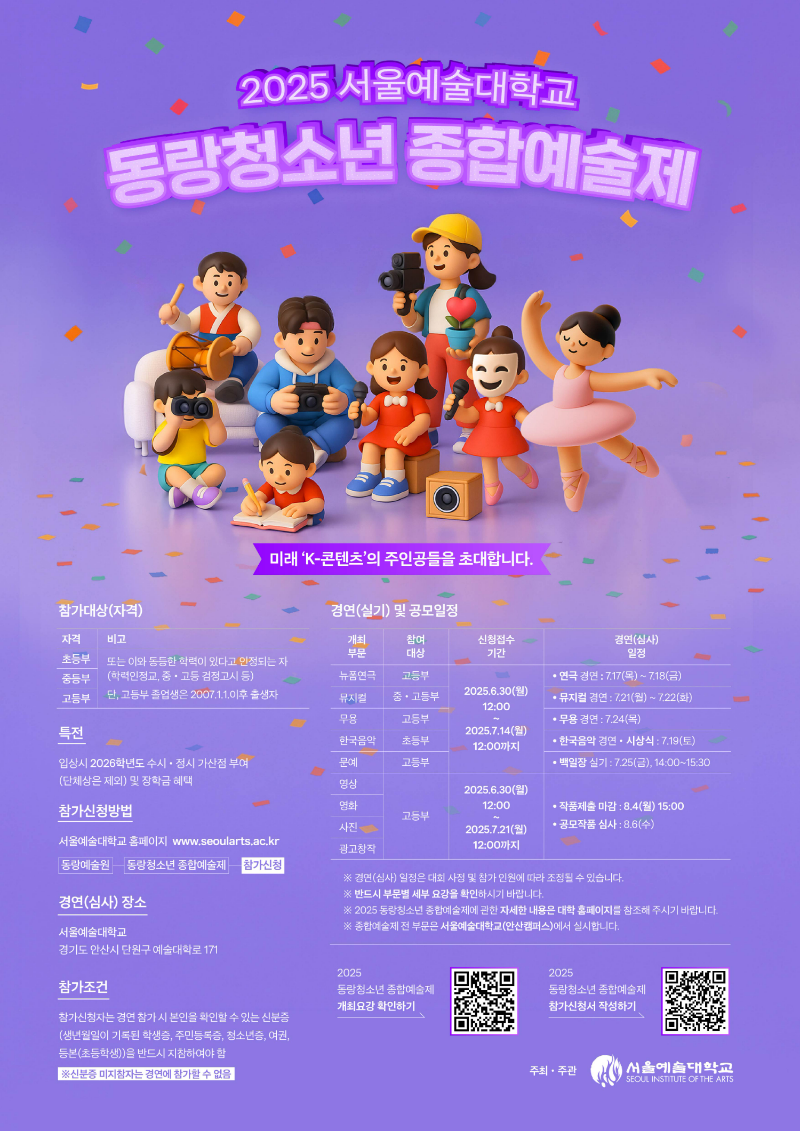 서울예술대학교 '2025동랑청소년종합예술제' 포스터 (사진제공=서울예대)