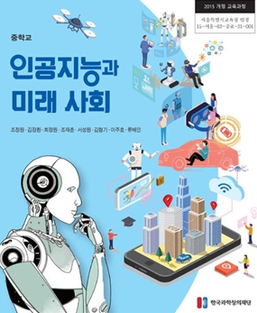 교과용 도서 '인공지능과 미래사회' (서울시교육청 제공)