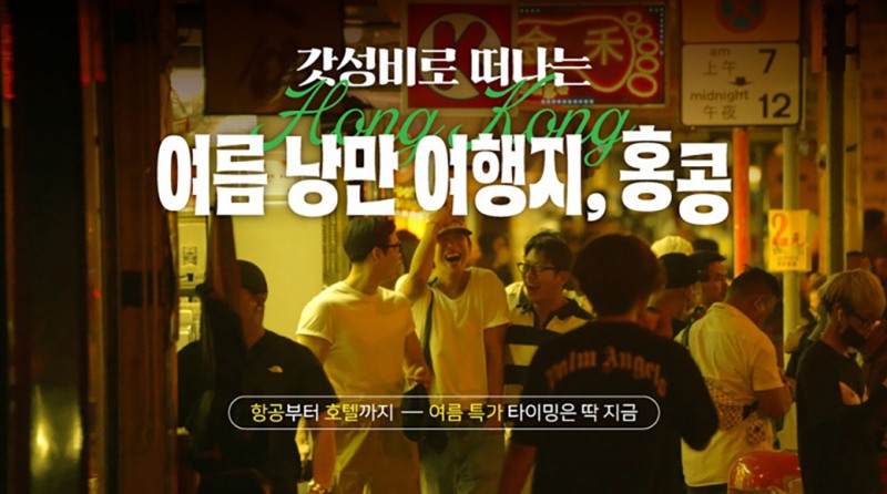 홍콩, ‘여름 특가 프로모션’ 진행…다양한 할인 혜택