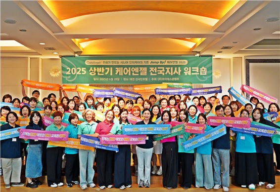 2025년 상반기 케어엔젤 전국지사 워크숍