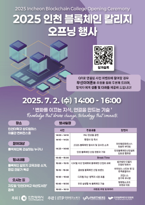 2025 인천 블록체인 칼리지 오프닝 홍보 포스터