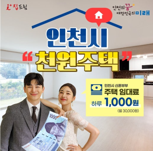 인천시 천원주택 홍보 포스터