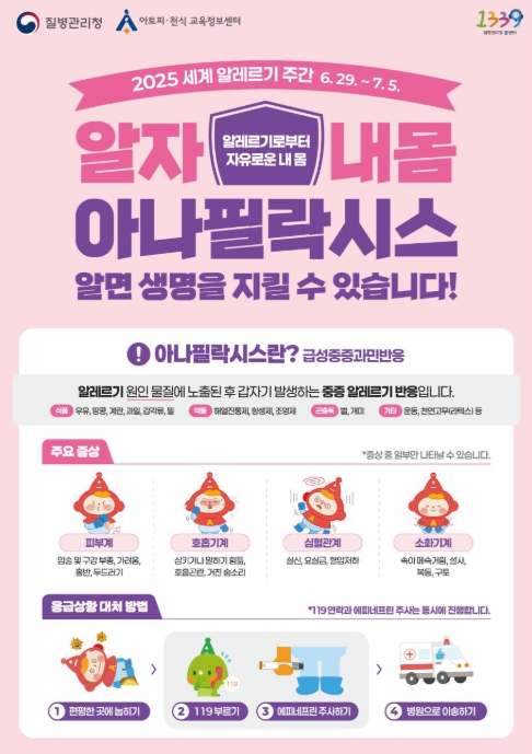 2025 세계 알레르기 주간 포스터 (질병관리청 제공)