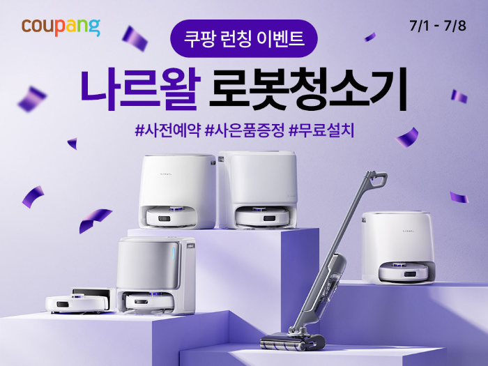 쿠팡, 프리미엄 AI 로봇청소기 ‘나르왈’ 사전판매 시작