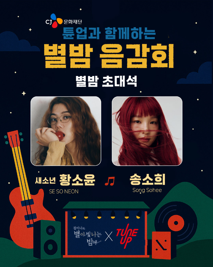 사진설명 : MBC FM4U ‘김이나의 별이 빛나는 밤에’ 특집 코너 ‘별밤음감회 with CJ문화재단’(사진제공=MBC 라디오)