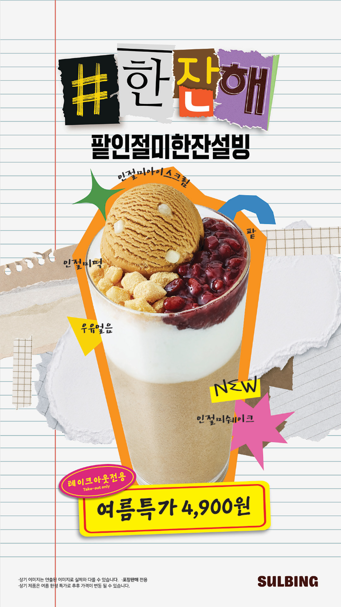 (사진 제공 : 코리안 디저트 카페 설빙)